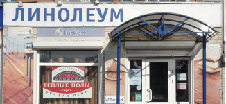 Линолеум